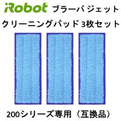 ブラーバ ジェット クリーニングパッド 200 シリーズ用 ブルー 3枚 互換品