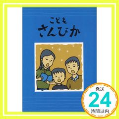 こどもさんびか [Sep 15， 1987] 日本基督教団讃美歌委員会_04