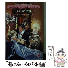 【中古】 もうひとりの王女/サンリオ/バーバラ・カートランド もうひとりの王女 （バーバラ・カートランド文庫） / バーバラ