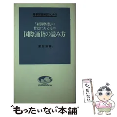 【中古】ソ連経済の実相&lt;入門新書 時事問題解説 441&gt;／小川 和男／教育社 ソ連経済の実相<入門新書 時事問題解説 441>(小川 和男