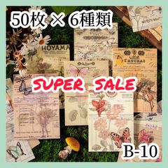 【コラージュ素材】 紙モノ 50枚×6種 B-10