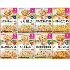 和光堂 離乳食 ベビーフード グーグーキッチン 7か月頃から 8種 アソート 食べ比べセット