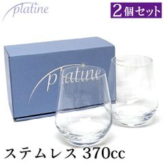 ステムレスグラス 2脚セット 箱入り 370ml ウォーター プラティーヌ ワイン 水 プレゼント 家飲み パーティー