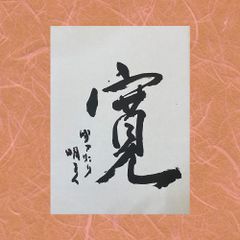 書作品「寛」
