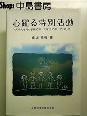 心躍る特別活動 ~人間力を育む学級活動・生徒会活動・学校行事~ 単行本