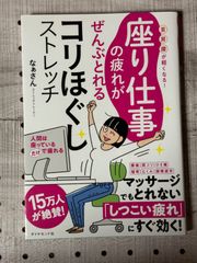 座り仕事の疲れがぜんぶとれるコリほぐしストレッチ 首・肩・腰が軽くなる!
