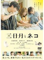 【中古】《ケースなし》◎映画 三日月とネコ【訳あり】【レンタル専用DVD】