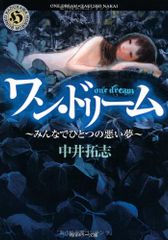 ワン・ドリーム ～みんなでひとつの悪い夢～ (角川ホラー文庫 な 1-5)／中井　拓志