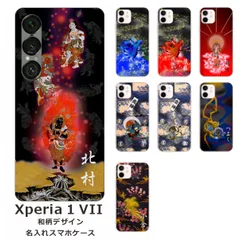 Xperia 1 VII    名入れ スマホケース 携帯ケース Android   耐衝撃  ワイヤレス充電 スマホ決済可能 スマホカバー クリアケース 和柄デザイン2