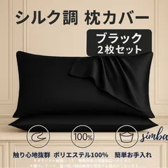 枕カバー 2枚セット シルク風 ピローケース ブラック 封筒型 51×66cm 高級感 おしゃれ 柔らか ポリエステル100％