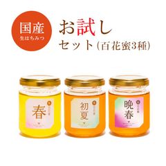 お試しセット百花蜜150g3種(春＋初夏＋晩春)2880円
