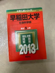 2024年最新】早稲田 赤本2013の人気アイテム - メルカリ