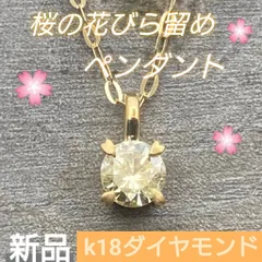 【新品】天然ダイヤモンド0.22ｃｔ　K18/18金　桜の花びら留めペンダント