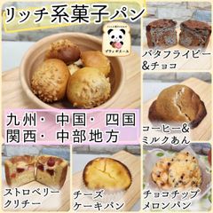 ◇　リッチ系菓子パン　◇選べる１０個セット　九州・中国・四国・関西・中部の方　　ちょっと贅沢な菓子パン　焼き立てパン