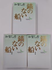 錨のない船　全3巻セット　全初版　加賀乙彦　講談社文芸文庫
