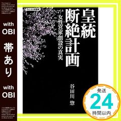 【帯あり】皇統断絶計画-女性宮家創設の真実 (チャンネル桜叢書) 谷田川惣_09