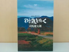 2026年最新】街道をゆく 司馬遼太郎 dvdの人気アイテム - メルカリ