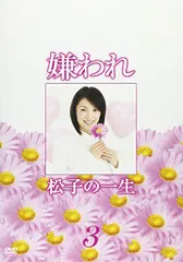 ドラマ版 嫌われ松子の一生 Vol.3 [DVD]