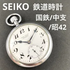 SEIKO製 鉄道懐中時計 鉄道部品 2025年最新】SEIKO 鉄道グッズ・鉄道部品の人気アイテム - メルカリ