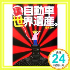 裏・自動車世界遺産―タケヤリシャコタンからキティちゃんミラまで。 [単行本] [Aug 01, 2004] 清水 草一_02