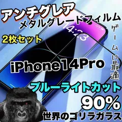 ★お得な2枚セット★【iPhone 14Pro】人気のゴリラガラス★目に優しくゲームに最適！アンチグレアブルーライトカット90％カットフィルム《高品質ゴリラガラス》　さらさら手触り