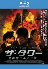 ザ・タワー 超高層ビル大火災 ブルーレイディスク【洋画 中古 Blu-ray】レンタル落ち