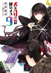 【中古】犬とハサミは使いよう9 (ファミ通文庫) [Paperback Bunko] 更伊俊介 and 鍋島テツヒロ
