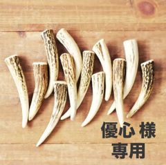 優心様専用