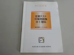 馬渕教室 定期テスト対策問題集 中1理科 高校受験 2021 008m2B