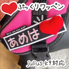 【全色再入荷★】ぷっくりハートワッペン★M.Lサイズ★ マジックテープ ★愛犬 ユリウス 刺繍ワッペン ネームワッペン  刺繍  ユリウスk9 対応 ネームタグ ネームラベル ハーネス  nanairo なないろ