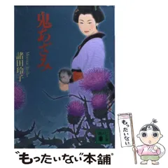街頭紙芝居 鬼あざみ 第17,18巻 難有品 さだむ社 天城末子作 加比竜二画 2025年最新】鬼あざみの人気アイテム - メルカリ
