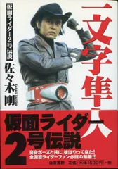 アマダ 仮面ライダー 当たりトレーディングカード＆ 『SS02一文字隼人」 アマダ 仮面ライダー 当たりトレーディングカード＆ 『SS02