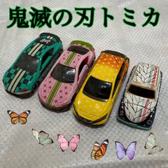 鬼滅の刃 コラボ トミカ 炭治郎 ねずこ 善逸 しのぶ まとめ売り セット