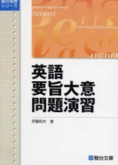 英語要旨大意問題演習 (駿台受験シリーズ) [単行本] 伊藤 和夫 - メルカリ