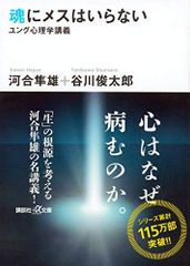 魂にメスはいらないユング心理学講義ユング心理学講義(講談社+アルファ文庫F1-1)/河合隼雄,谷川俊太郎■24098-30083-YY50