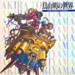 2026年最新】鳥山明 画集 初版の人気アイテム - メルカリ