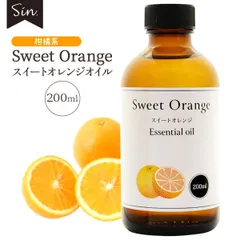 スイートオレンジオイル 200ml オレンジスイート  精油 アロマ