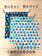 きんちゃく　特大サイズ　体操着入れやお着替え袋に　ヨット柄　3種