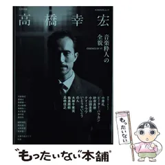 【中古】 高橋幸宏 音楽粋人の全貌 ESSENCE OF YT (KAWADEムック) / 河出書房新社 / 河出書房新社