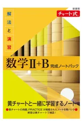 新課程 チャート式 解法と演習数学II+B 完成ノートパック
