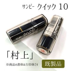 サンビー クイック10 【村上】 ブラック 既製品 アウトレット