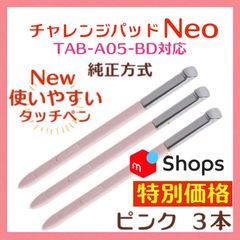 New✨◎最短即日発送【保証付】チャレンジパッドNeo タッチペン ⚫︎ピンク ３本セット【最安値】