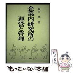 【中古】 企業内研究所の運営と管理 / 坂口 孝 / 研成社