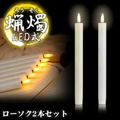 LED ろうそく 2本 セット 火を使わない 蝋燭 ローソク 電池式 揺らぎ 安全 仏具 仏壇 教会 パーティー キャンドルライト 葬祭 PR-BL01-2ST