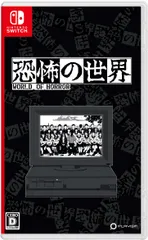 恐怖の世界 -Switch(中古品)