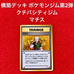未使用 美品 ポケモンカードゲーム ポケカ 旧裏 サポート 構築デッキ ポケモンジム第2弾 クチバシティジム マチス 1枚