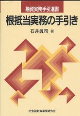 根抵当実務の手引き (融資実務手引選書) 石井 真司 - メルカリ