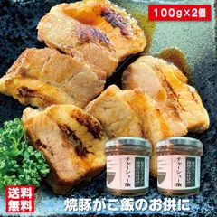 ご飯のお供 ラーメン屋が作る チャーシュー飯 喜多方ラーメン醤油だれ仕込み2個セットご飯のおかず お寄り寄せ 瓶詰めおかず 焼豚 叉焼 ご飯のお供セット 会津ブランド館