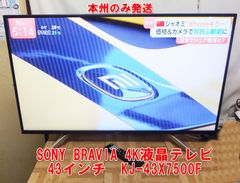 R403【本州のみ発送】SONY BRAVIA 4K液晶テレビ 43インチ KJ-43X7500F 