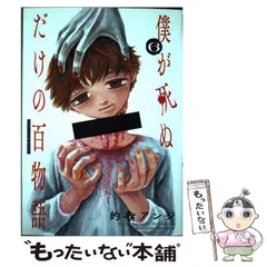 【中古】 僕が死ぬだけの百物語 6 (サンデーうぇぶり少年サンデーコミックス) / 的野アンジ / 小学館のサムネイル